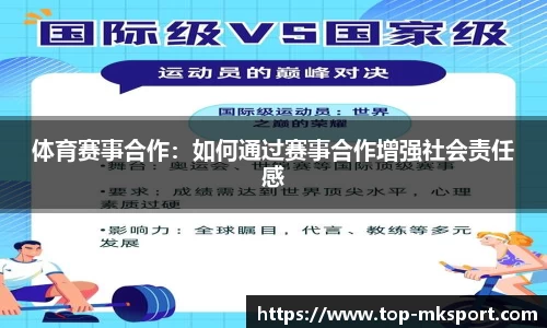 体育赛事合作：如何通过赛事合作增强社会责任感