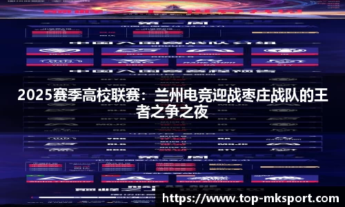 2025赛季高校联赛:兰州电竞迎战枣庄战队的王者之争之夜