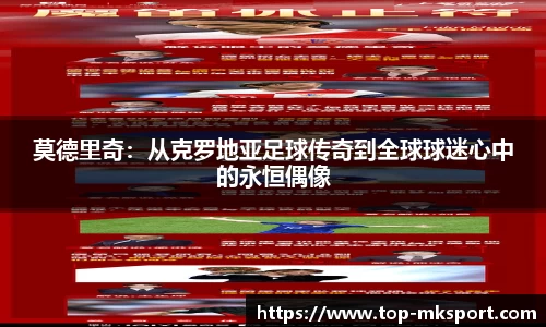 莫德里奇:从克罗地亚足球传奇到全球球迷心中的永恒偶像