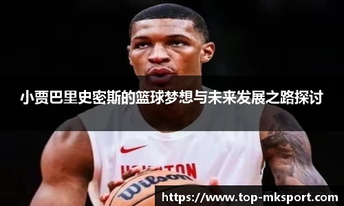 小贾巴里史密斯的篮球梦想与未来发展之路探讨