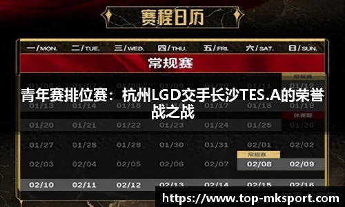 青年赛排位赛：杭州LGD交手长沙TES.A的荣誉战之战