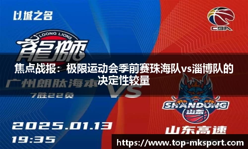 焦点战报：极限运动会季前赛珠海队vs淄博队的决定性较量