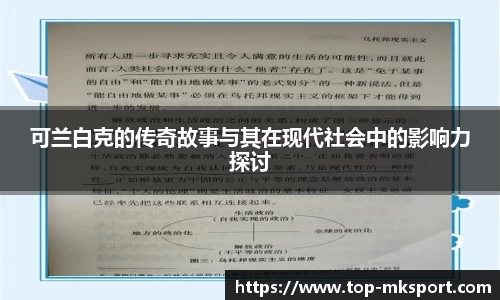 可兰白克的传奇故事与其在现代社会中的影响力探讨