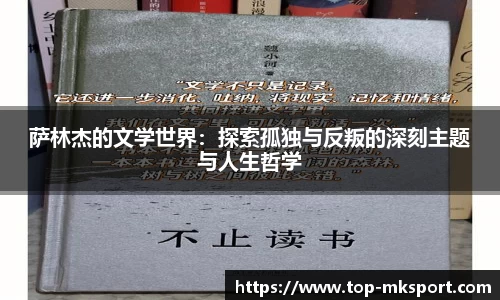 萨林杰的文学世界：探索孤独与反叛的深刻主题与人生哲学