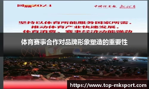 体育赛事合作对品牌形象塑造的重要性