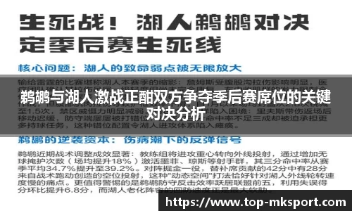 鹈鹕与湖人激战正酣双方争夺季后赛席位的关键对决分析
