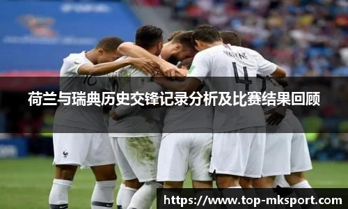荷兰与瑞典历史交锋记录分析及比赛结果回顾